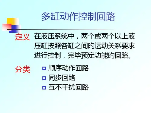 第四讲-多缸动作控制回路