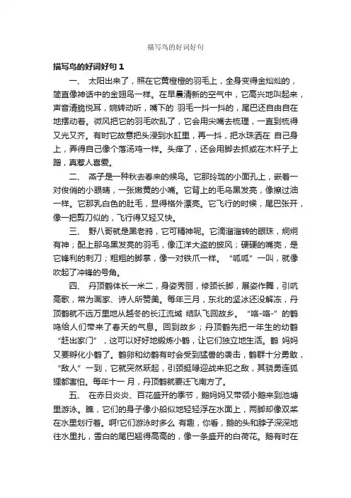 描写鸟的好词好句