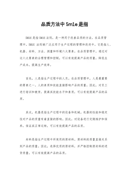 品质方法中5m1e是指