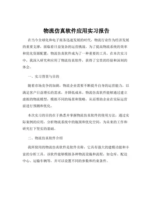 物流仿真软件应用实习报告