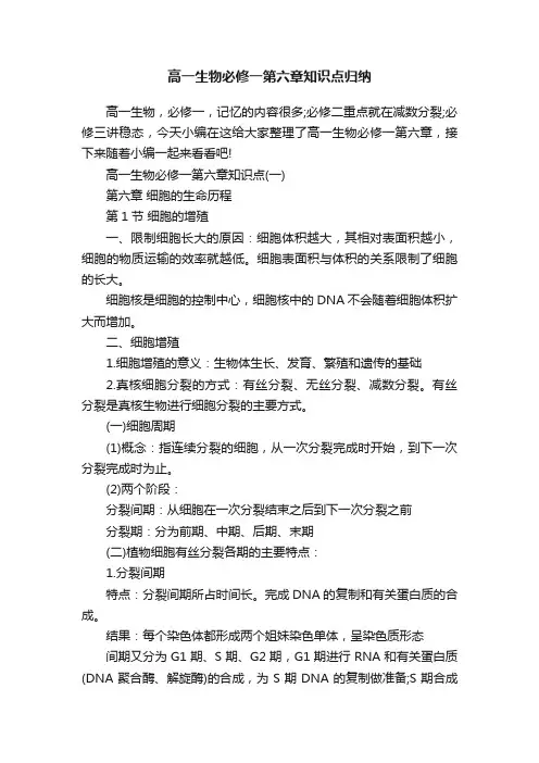 高一生物必修一第六章知识点归纳