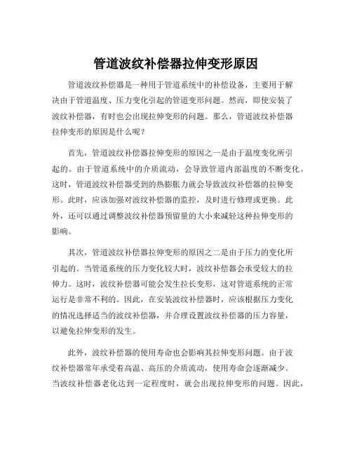 管道波纹补偿器拉伸变形原因