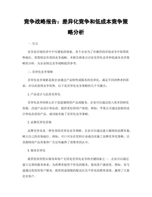 竞争战略报告：差异化竞争和低成本竞争策略分析