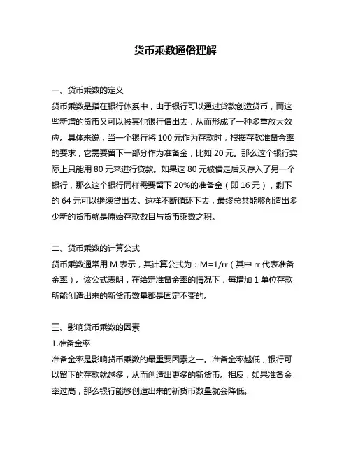 货币乘数通俗理解