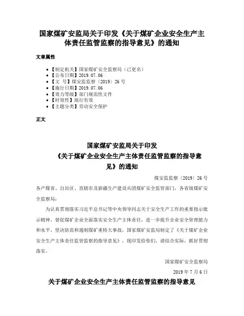 国家煤矿安监局关于印发《关于煤矿企业安全生产主体责任监管监察的指导意见》的通知