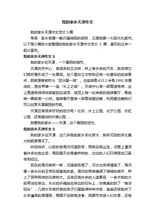 我的家乡天津作文