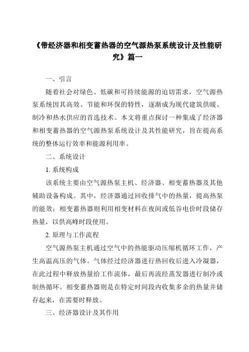 《带经济器和相变蓄热器的空气源热泵系统设计及性能研究》范文