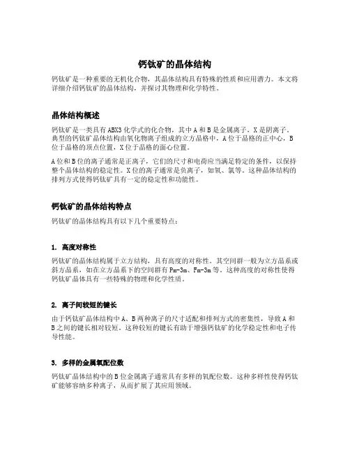 钙钛矿的晶体结构
