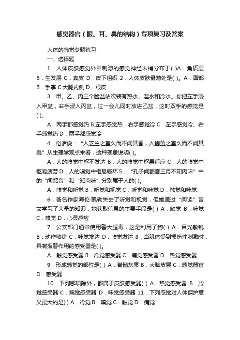 感觉器官（眼、耳、鼻的结构）专项复习及答案