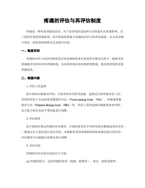 疼痛的评估与再评估制度
