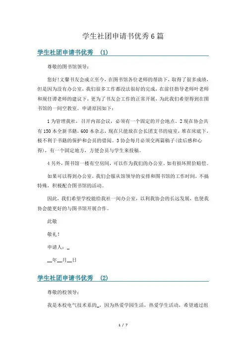 学生社团申请书优秀6篇
