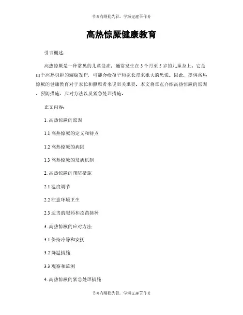高热惊厥健康教育