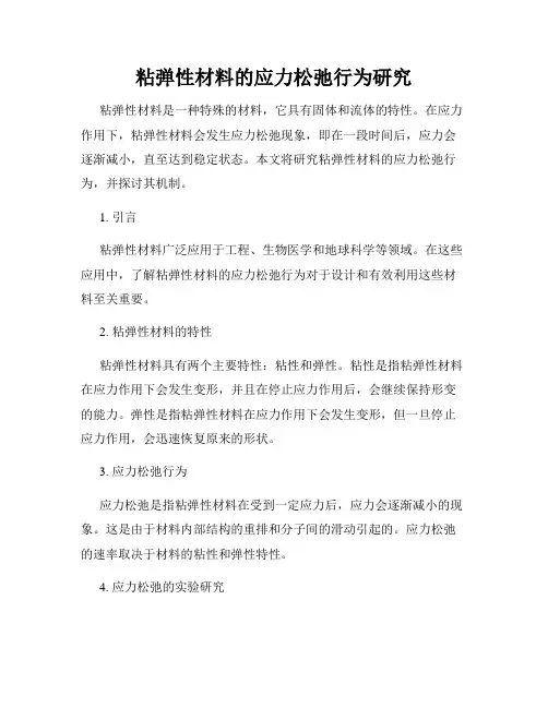 粘弹性材料的应力松弛行为研究