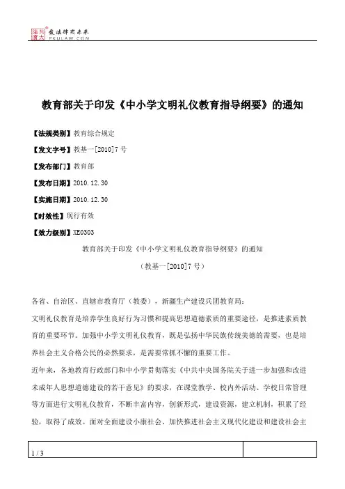 教育部关于印发《中小学文明礼仪教育指导纲要》的通知