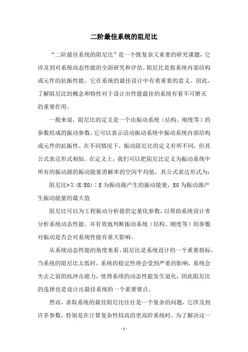 二阶最佳系统的阻尼比