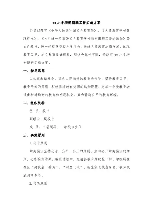 xx小学均衡编班工作实施方案