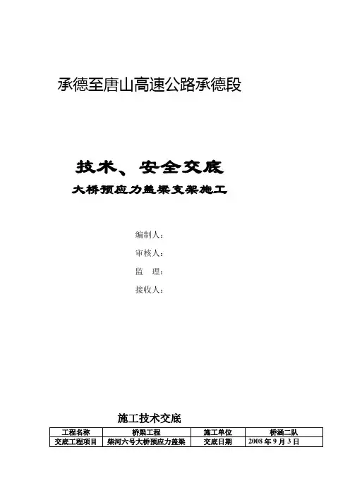 大桥预应力盖梁支架施工精品教案