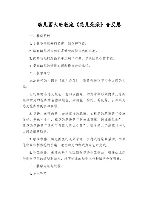 幼儿园大班教案《花儿朵朵》含反思