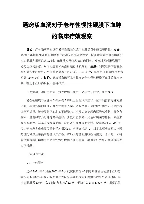 通窍活血汤对于老年性慢性硬膜下血肿的临床疗效观察