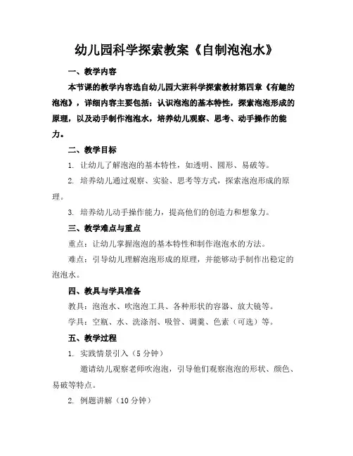 幼儿园科学探索教案《自制泡泡水》(1)