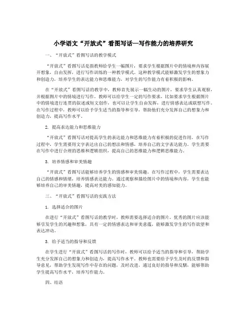 小学语文“开放式”看图写话—写作能力的培养研究