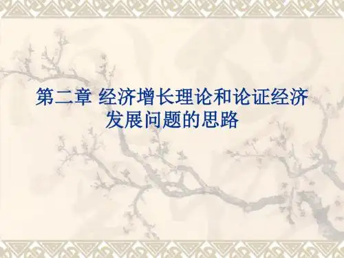 发展经济学第二章ppt课件