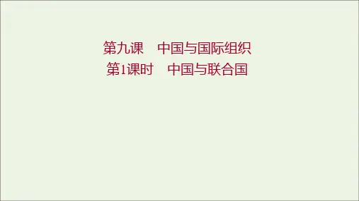 _新教材高中政治第四单元国际组织第九课第1课时中国与联合国课件部编版选择性必修