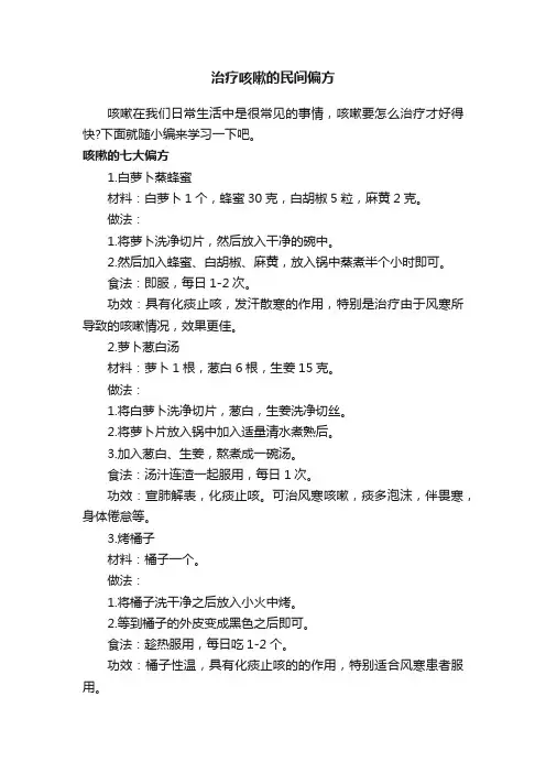 治疗咳嗽的民间偏方