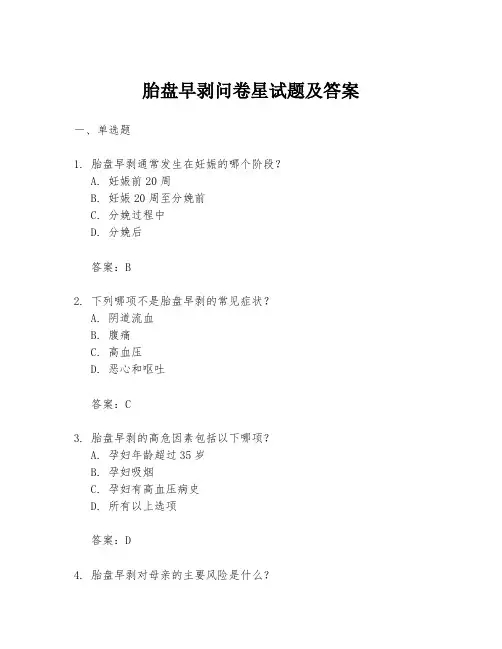 胎盘早剥问卷星试题及答案