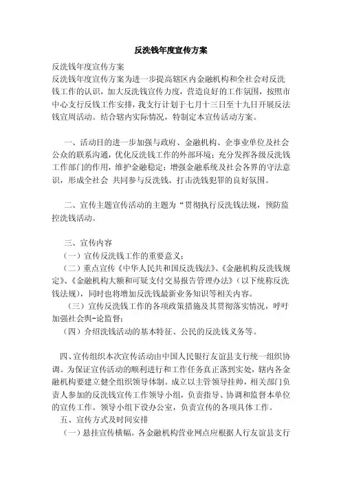 反洗钱年度宣传方案