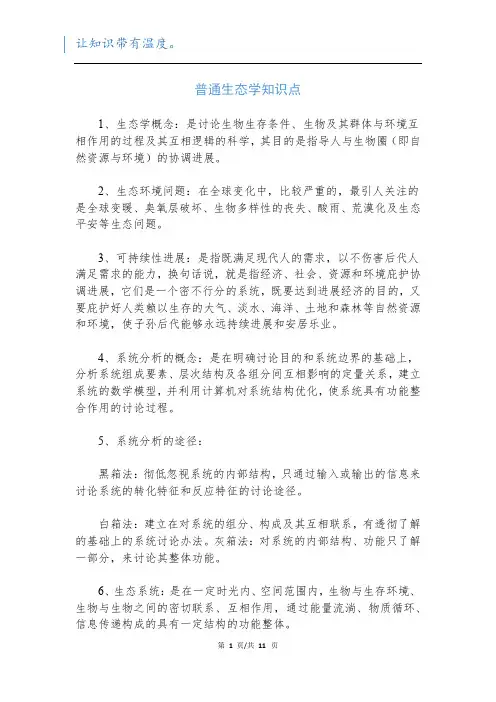 普通生态学知识点