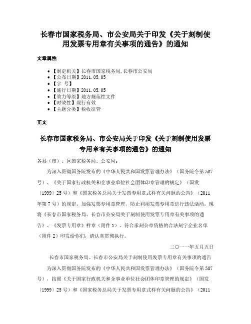 长春市国家税务局、市公安局关于印发《关于刻制使用发票专用章有关事项的通告》的通知