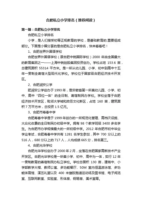 合肥私立小学排名（推荐阅读）