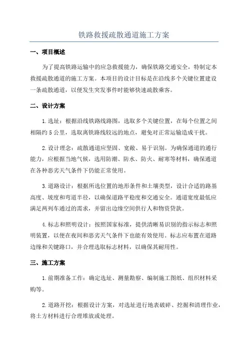 铁路救援疏散通道施工方案