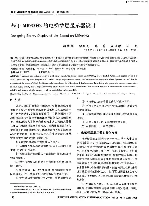 基于MB90092的电梯楼层显示器设计