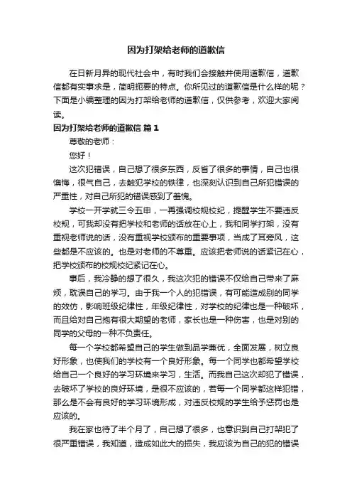 因为打架给老师的道歉信（精选12篇）