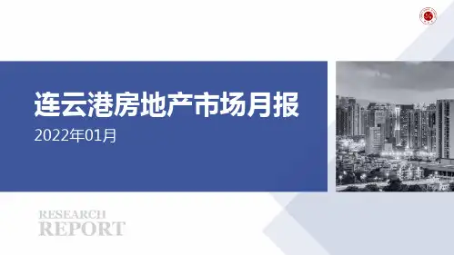 2022年1月连云港房地产市场月报