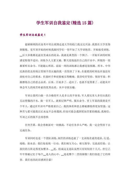学生军训自我鉴定(精选15篇)