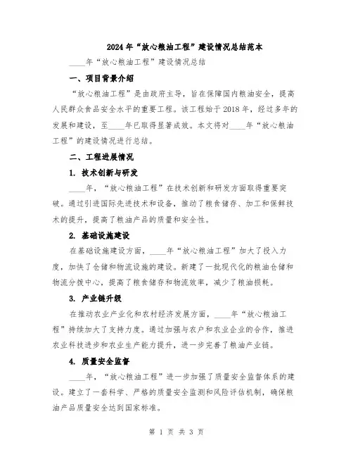 2024年“放心粮油工程”建设情况总结范本