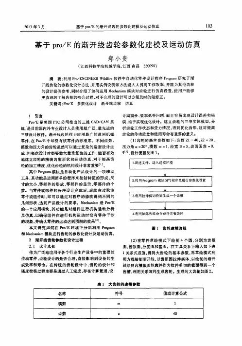 基于pro／E的渐开线齿轮参数化建模及运动仿真