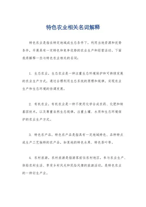 特色农业相关名词解释