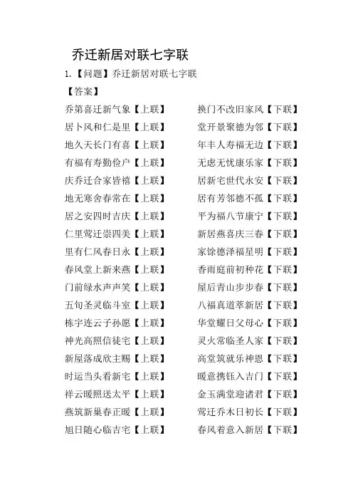 乔迁新居对联七字联