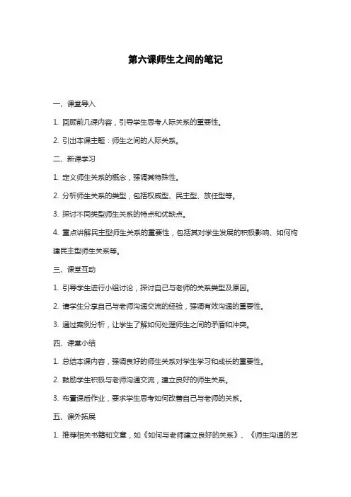 第六课师生之间的笔记