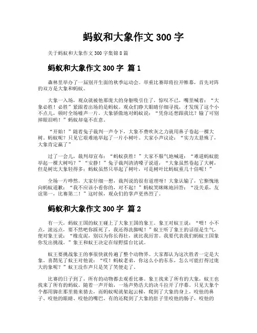 蚂蚁和大象作文300字