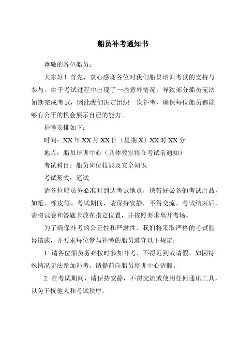 船员补考通知书