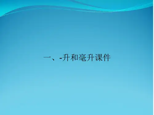 一、-升和毫升课件