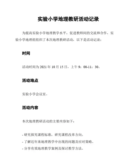 实验小学地理教研活动记录