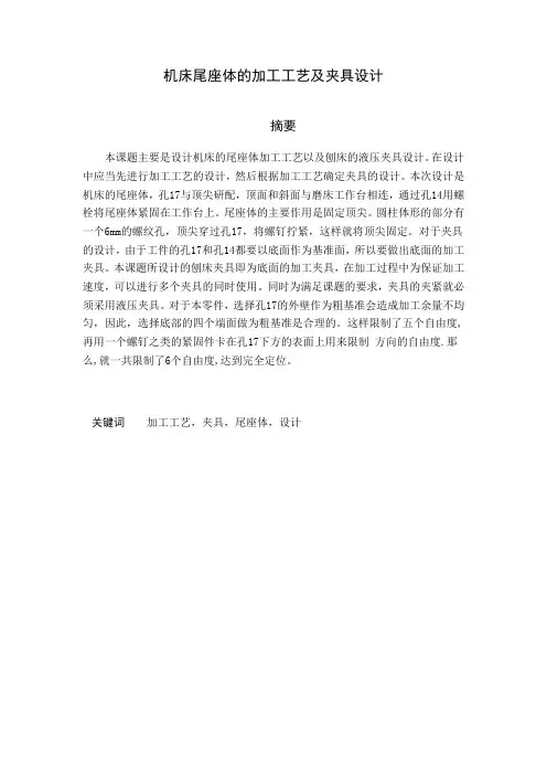 机床尾座体的加工工艺及夹具设计