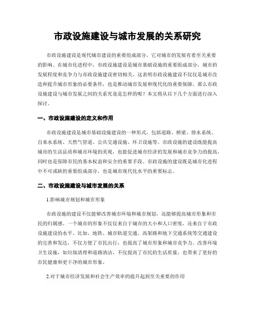 市政设施建设与城市发展的关系研究