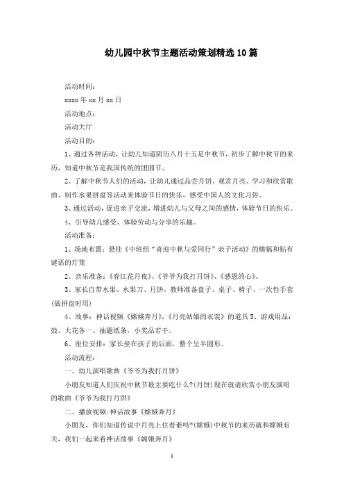 幼儿园中秋节主题活动策划精选10篇(最新)